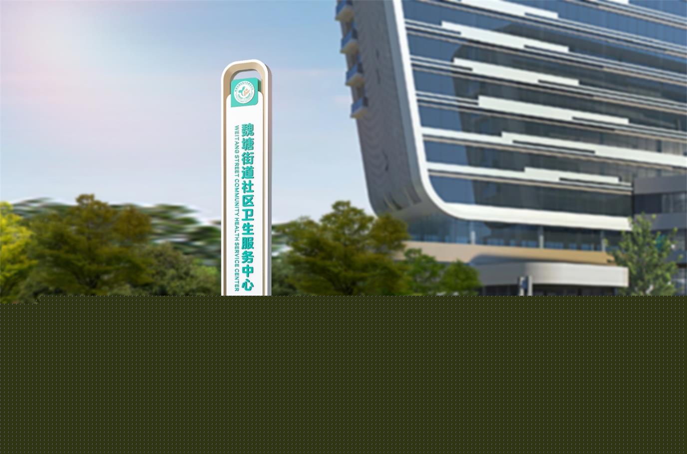 魏塘社区卫生服务中心_页面_039_图像_0001.jpg