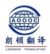 西安乌克兰语翻译 西安朗顿小语种翻译公司